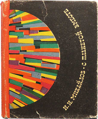 [Михайлов Н.Н., автограф] Михайлов Н.Н. С планетой вместе. М.: Советская Россия, 1966.